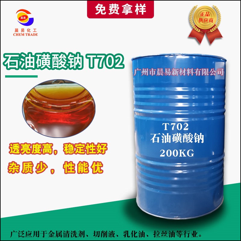 石油磺酸钠（T702）
