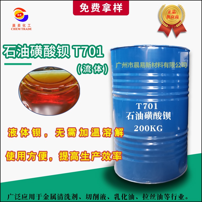 石油磺酸钡（T701)防锈添加剂